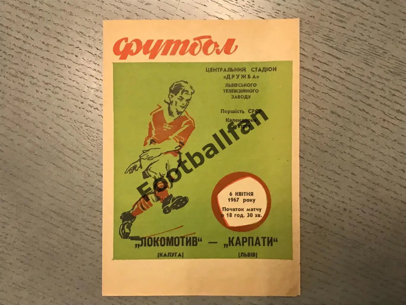 Карпаты Львов - Локомотив Калуга 06.04.1967