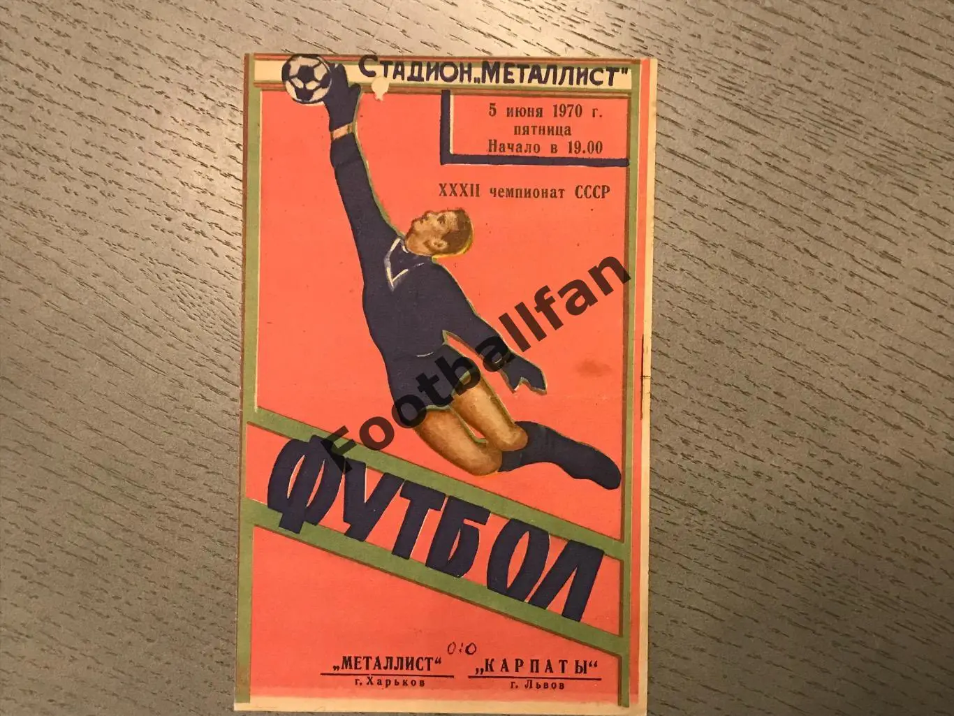 Металлист Харьков - Карпаты Львов 05.06.1970