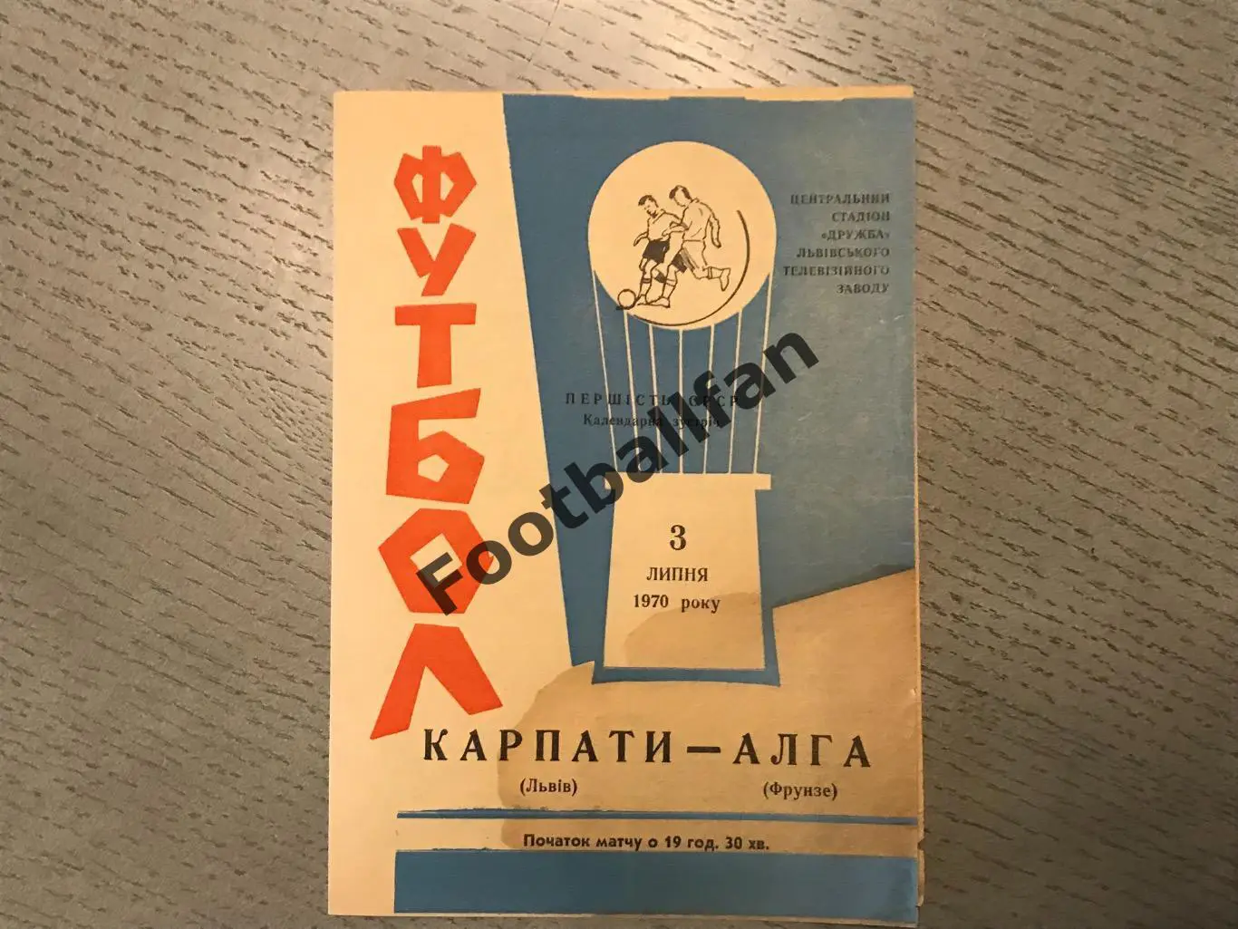Карпаты Львов - Алга Фрунзе 03.07.1970