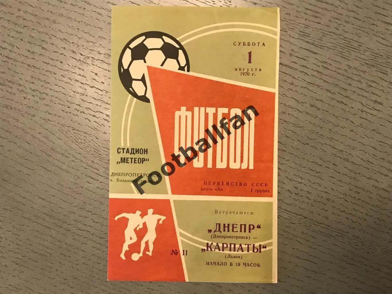 Днепр Днепропетровск - Карпаты Львов 01.08.1970