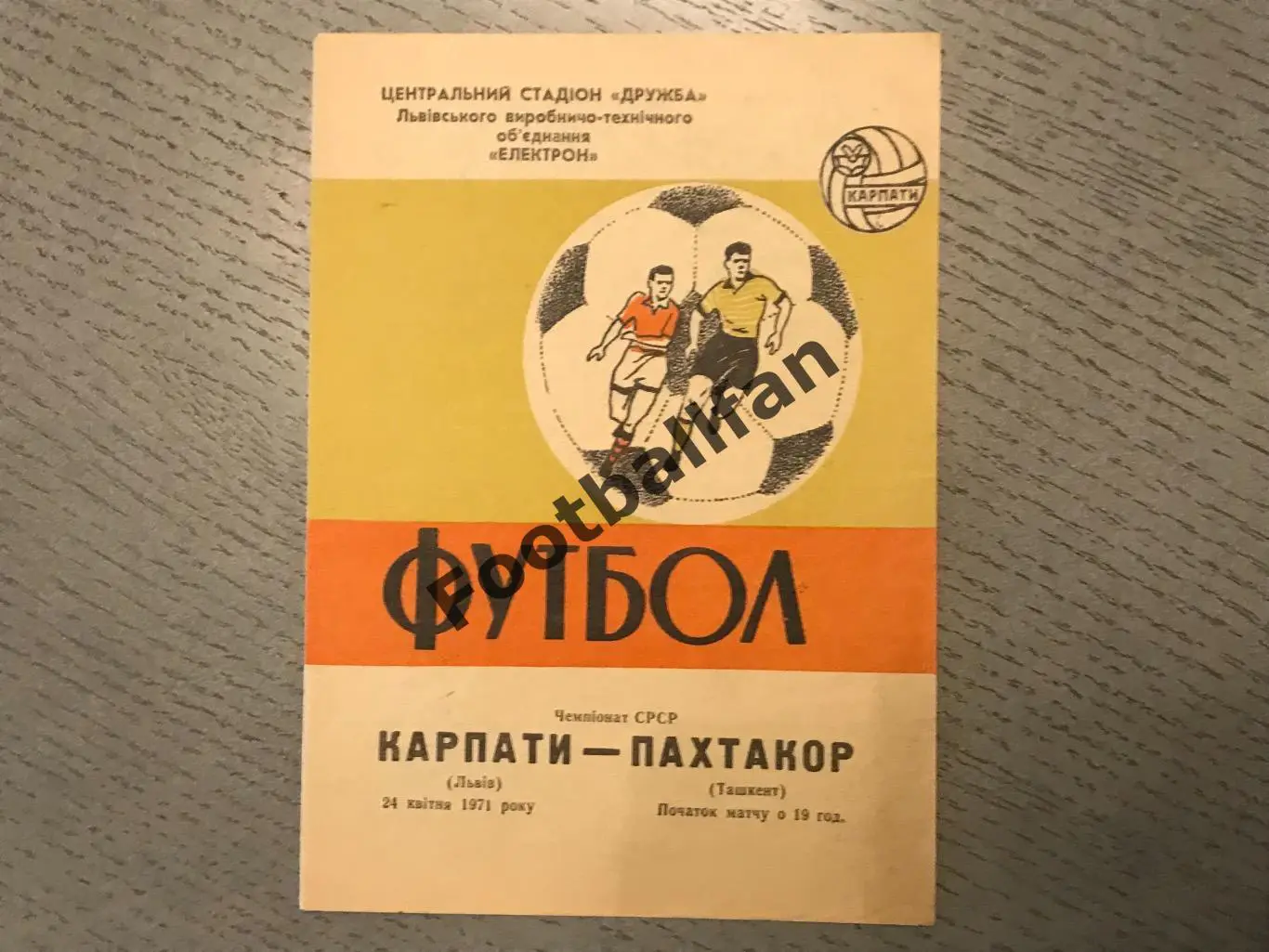 Карпаты Львов - Пахтакор Ташкент 24.04.1971