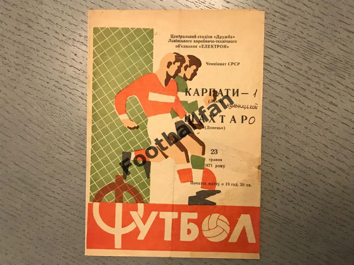 Карпаты Львов - Шахтер Донецк 23.05.1971