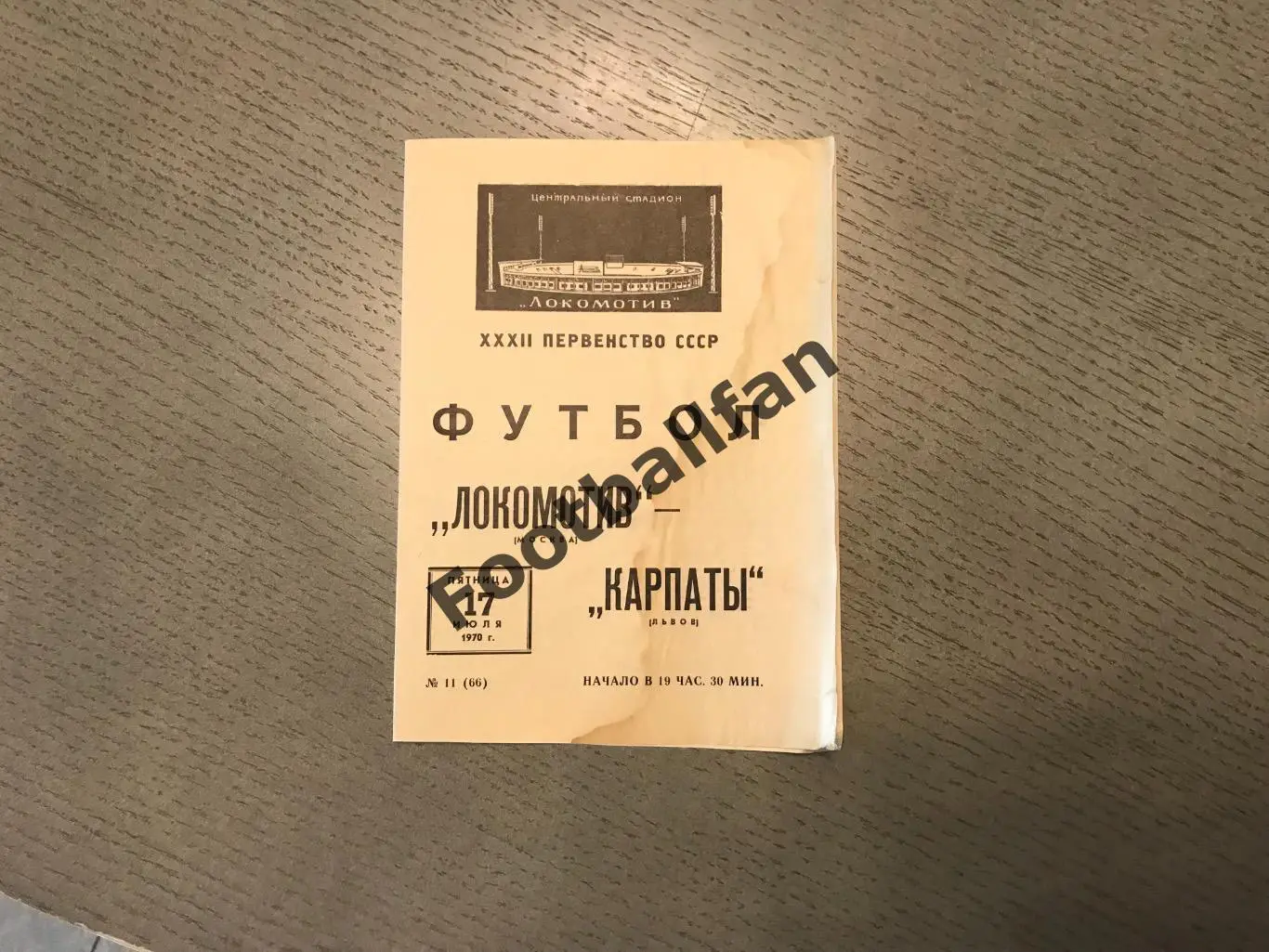 Локомотив Москва - Карпаты Львов 17.07.1970