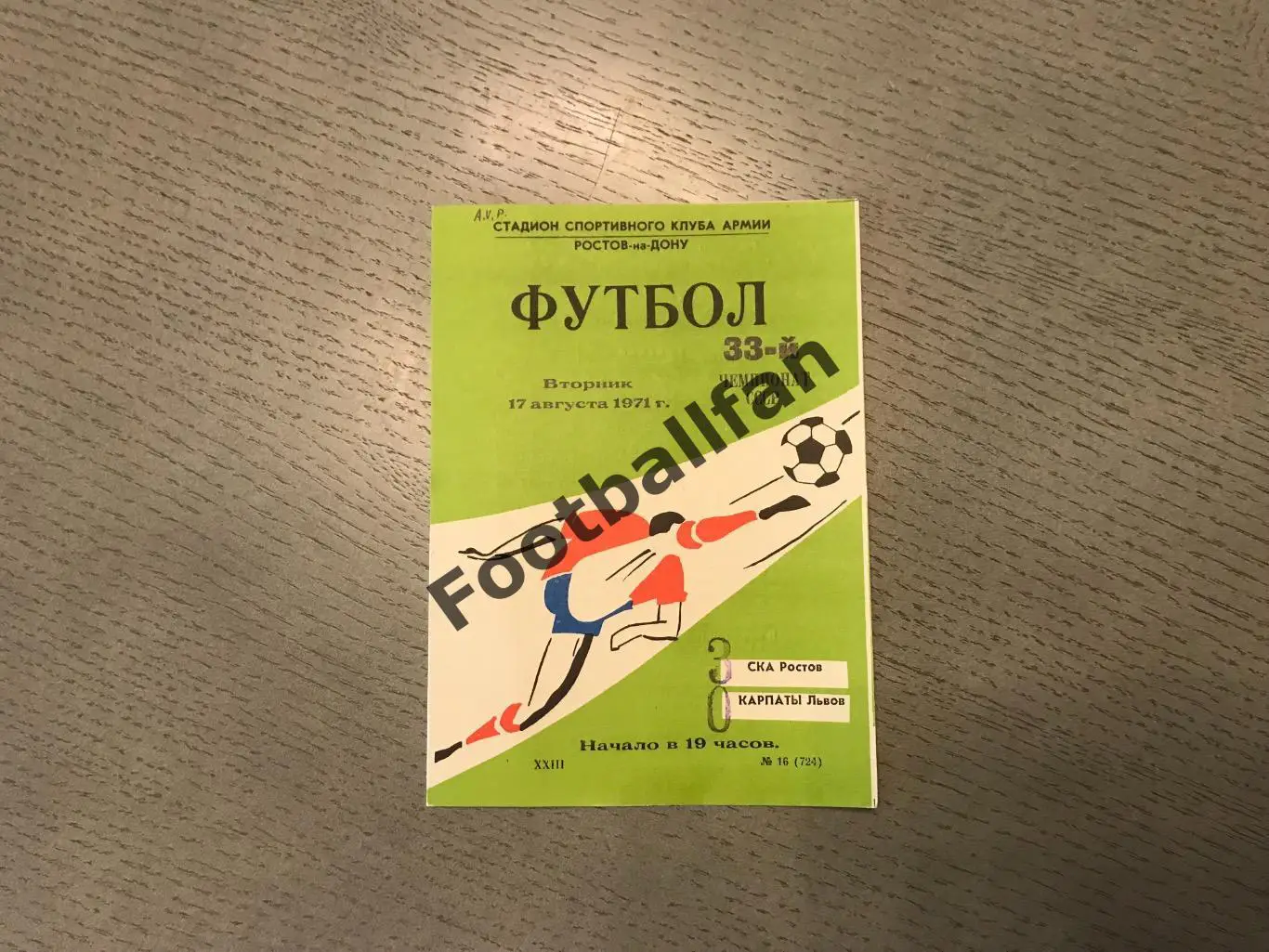 СКА Ростов - Карпаты Львов 17.08.1971