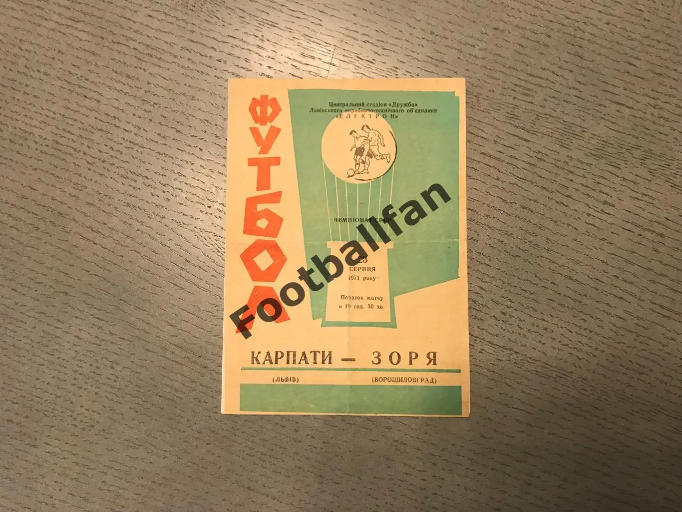 Карпаты Львов - Заря Ворошиловград 23.08.1971