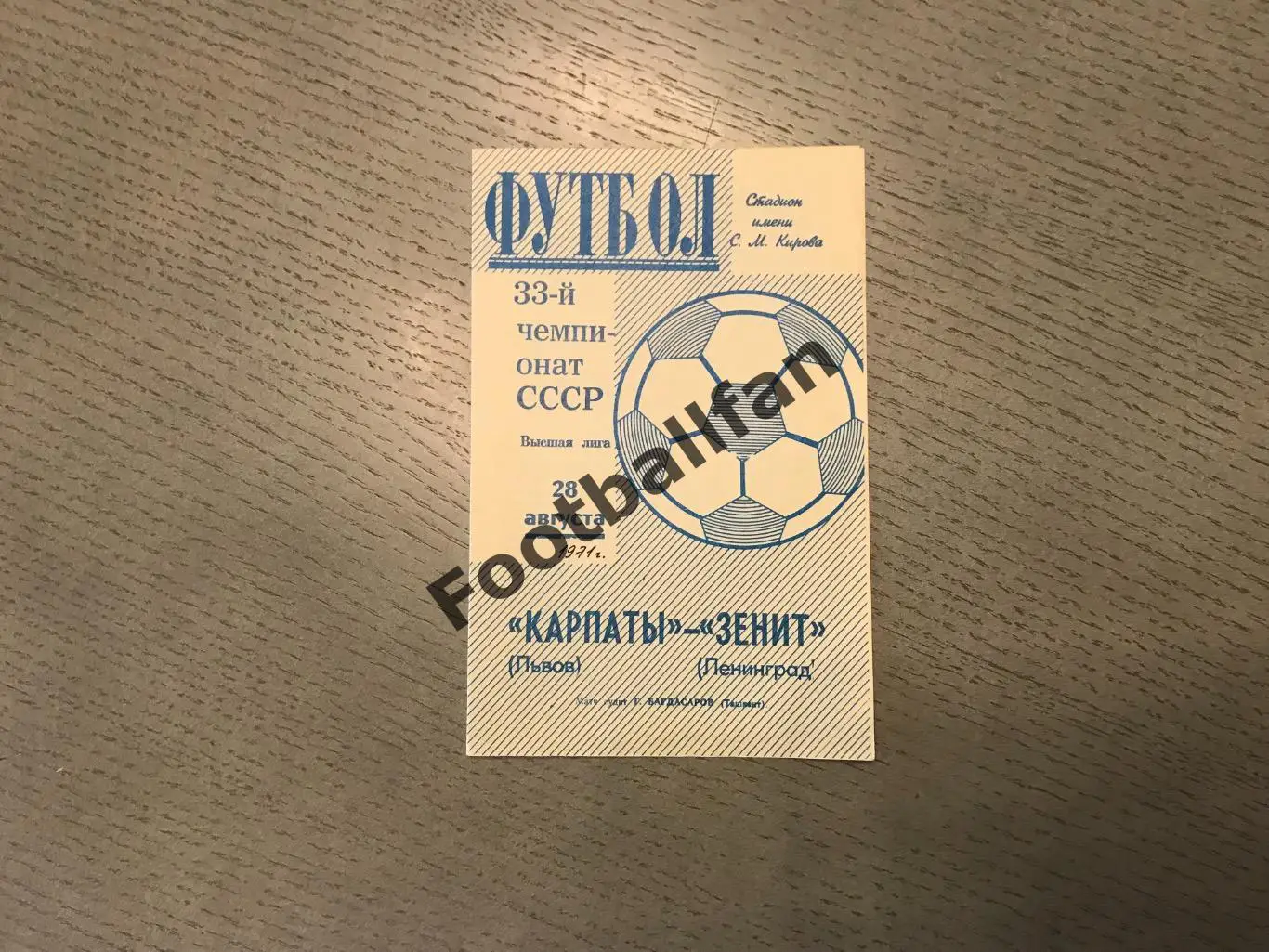 Зенит Ленинград - Карпаты Львов 28.08.1971
