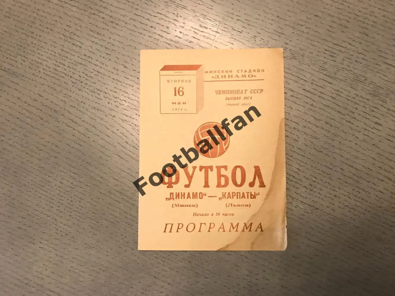 Динамо Минск - Карпаты Львов 16.05.1972