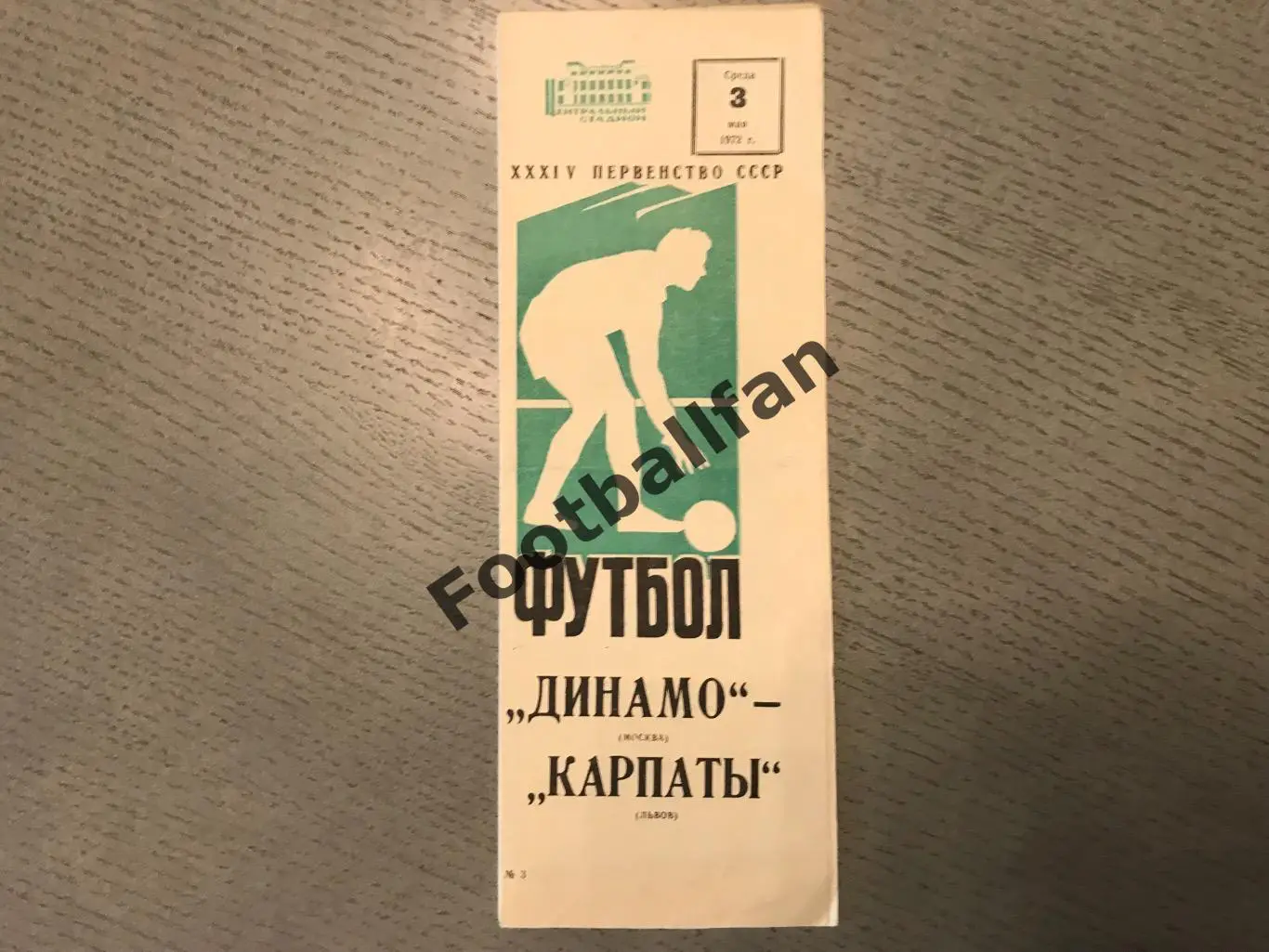 Динамо Москва - Карпаты Львов 03.05.1972 брак
