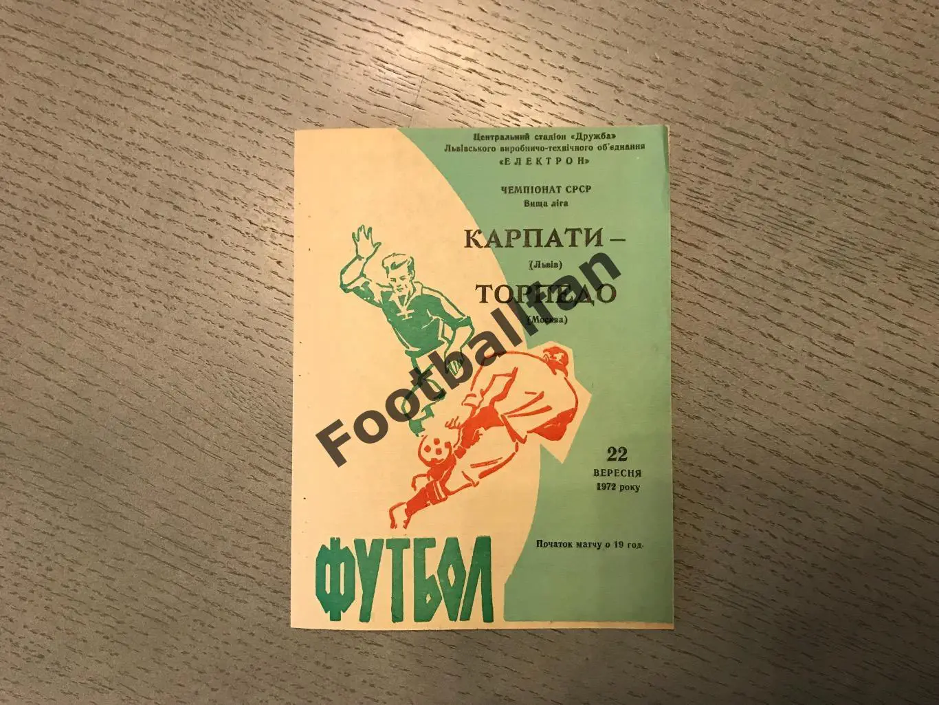 Карпаты Львов - Торпедо Москва 22.09.1972