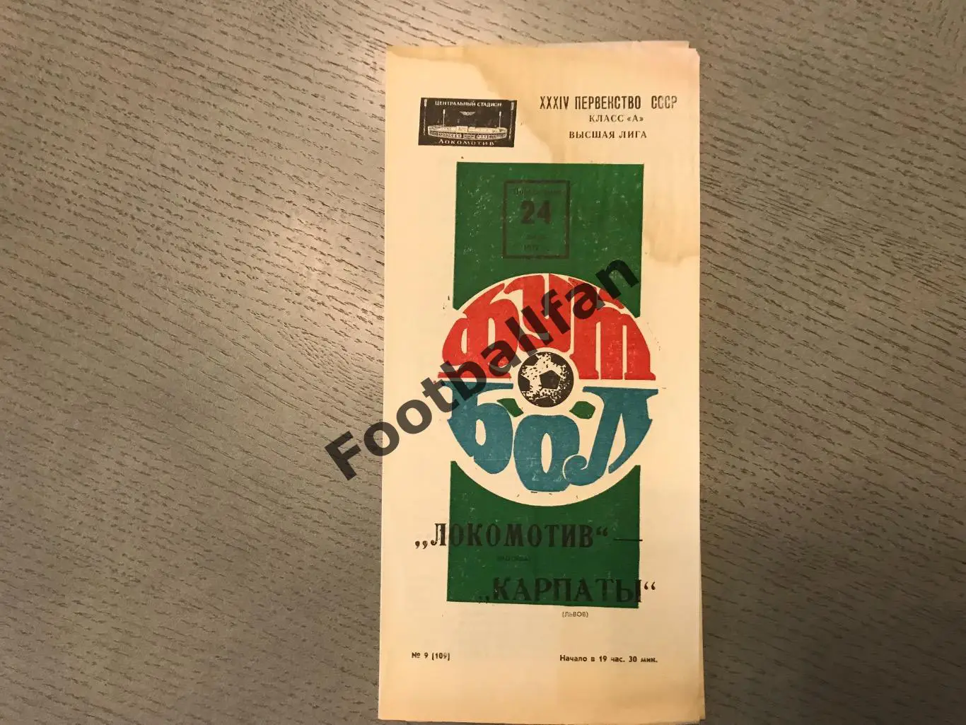 Локомотив Москва - Карпаты Львов 24.07.1972