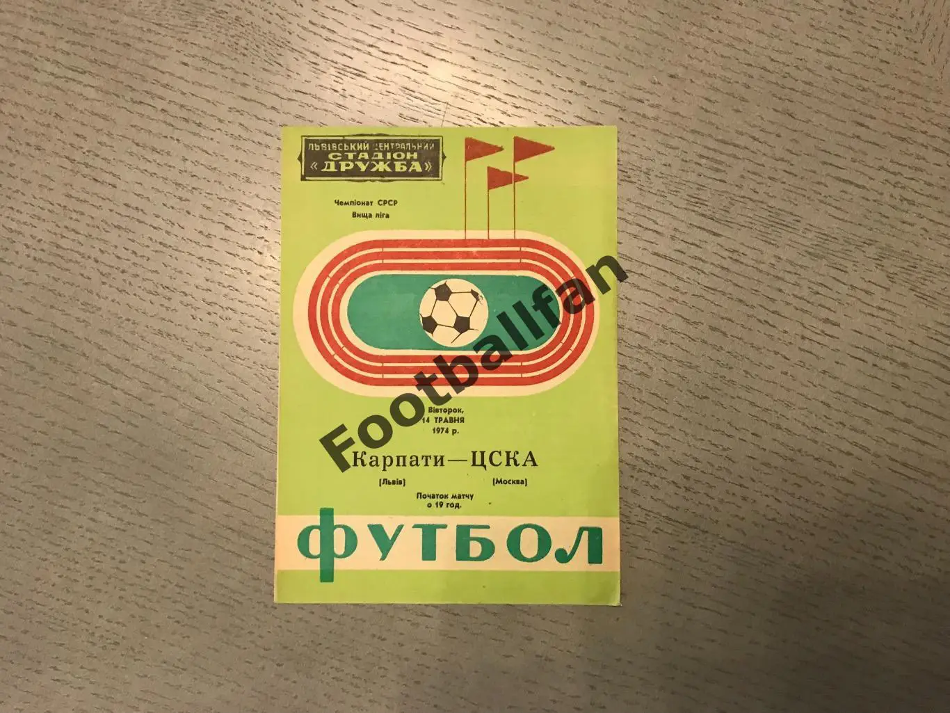 Карпаты Львов - ЦСКА Москва 14.05.1974