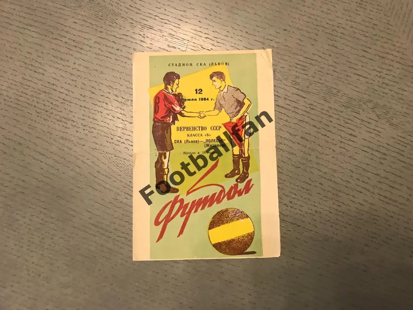 СКА Львов - Полесье Житомир 12.07.1964