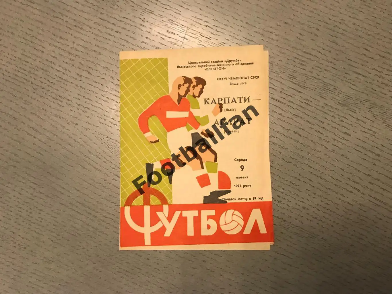 Карпаты Львов - Арарат Ереван 09.10.1974