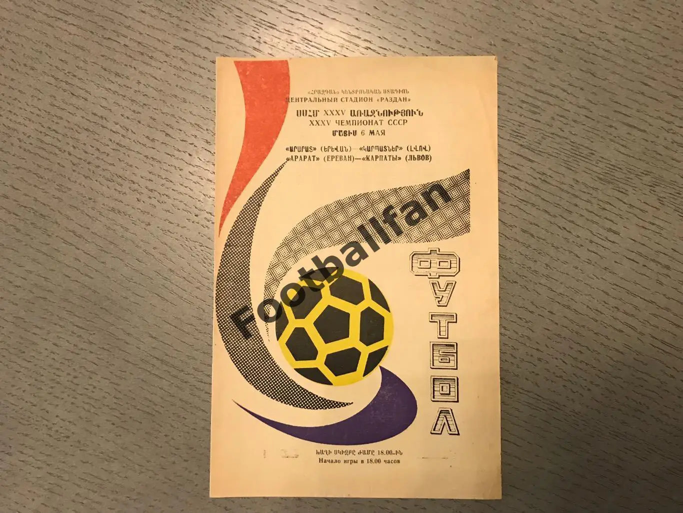Арарат Ереван - Карпаты Львов 06.05.1973