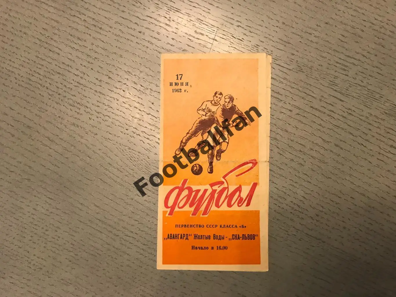 СКА Львов - Авангард Желтые Воды 17.06.1962