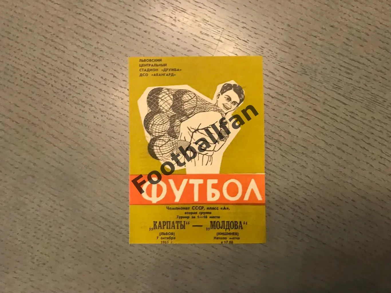 Карпаты Львов - Молдова Кишинев 07.10.1965