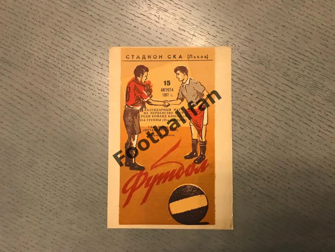 СКА Львов - Металлург Тула 15.08.1967