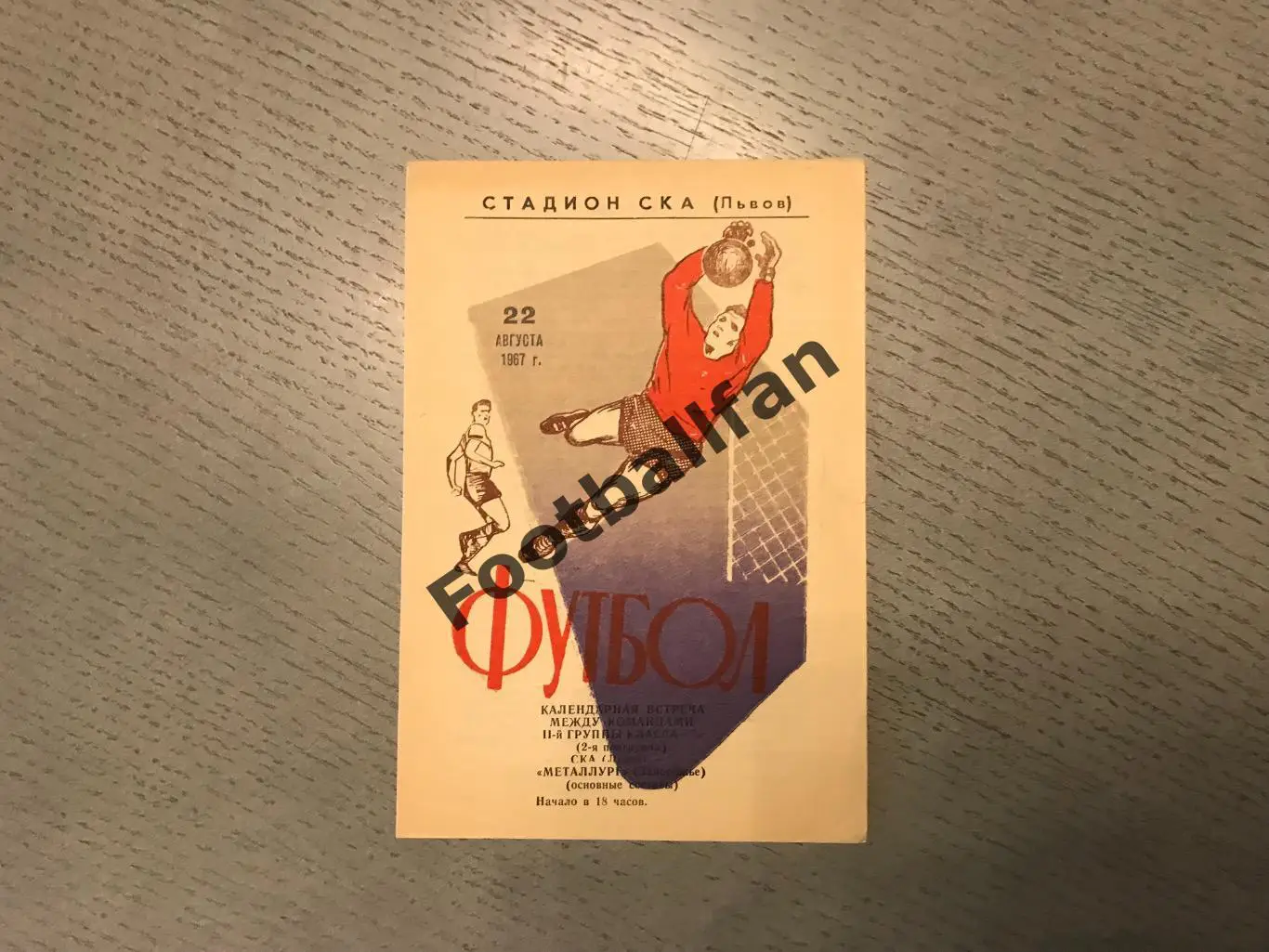 СКА Львов - Металлург Запорожье 22.08.1967
