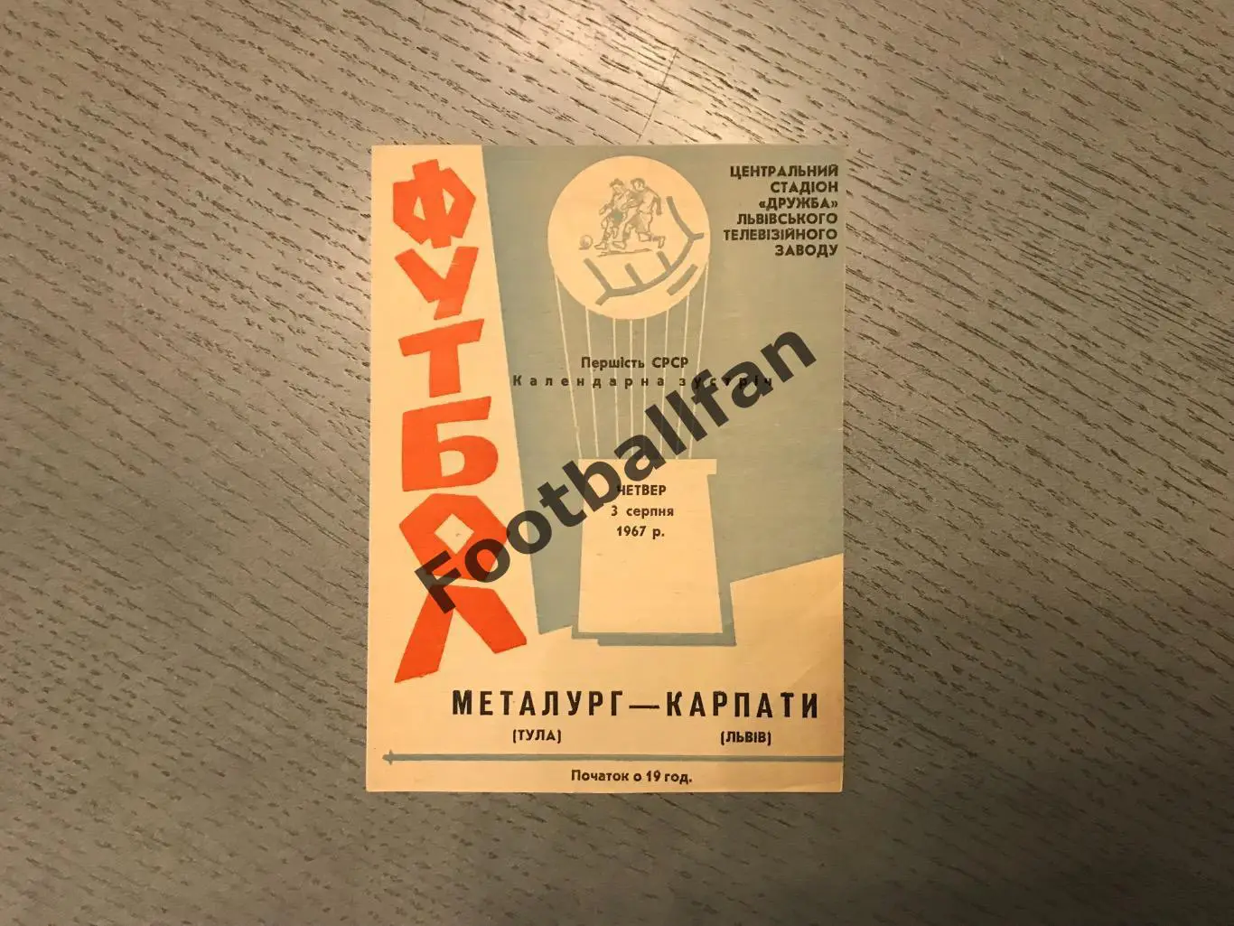 Карпаты Львов - Металлург Тула 03.08.1967