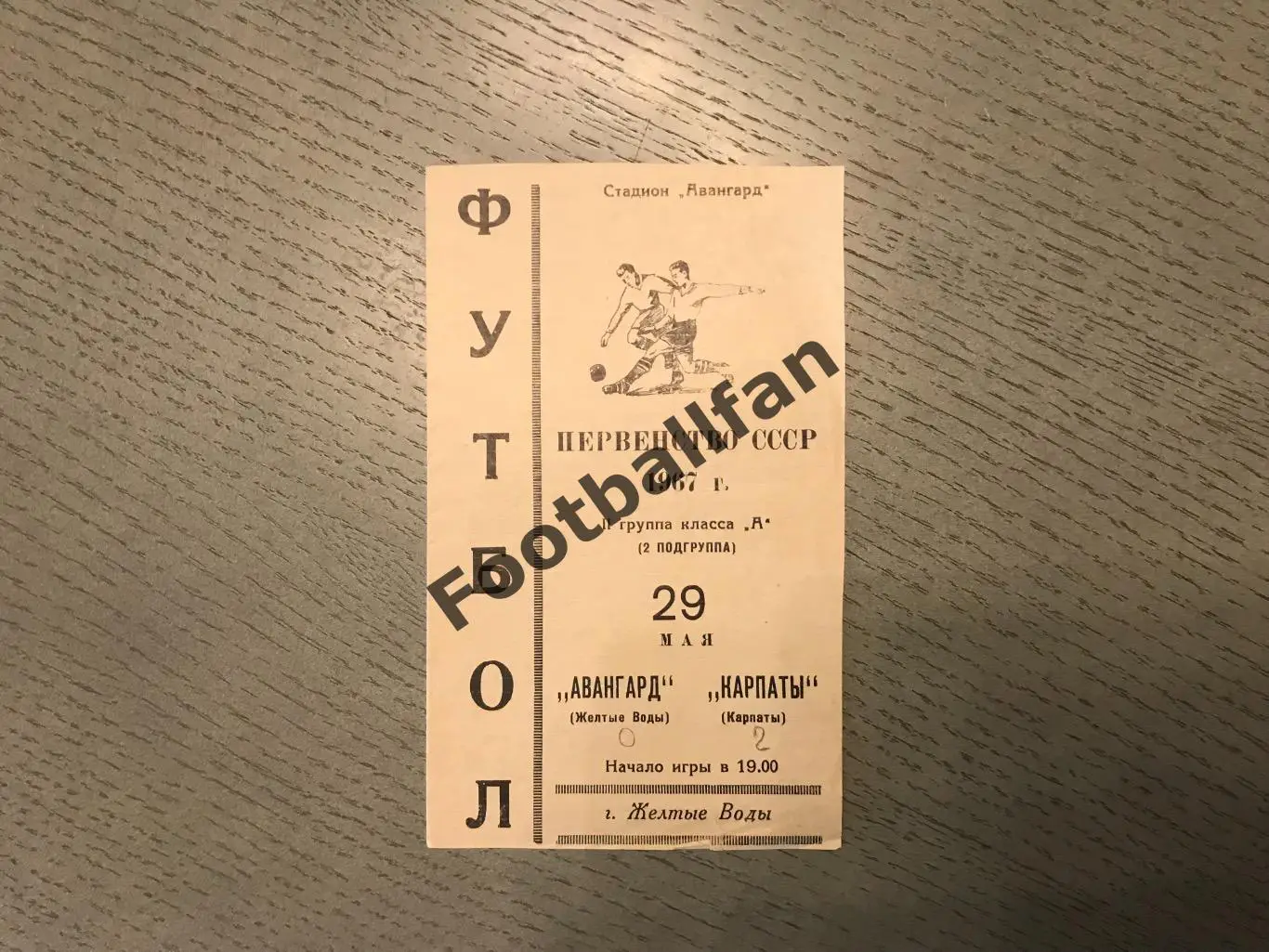 Авангард Желтые Воды - Карпаты Львов 29.05.1967