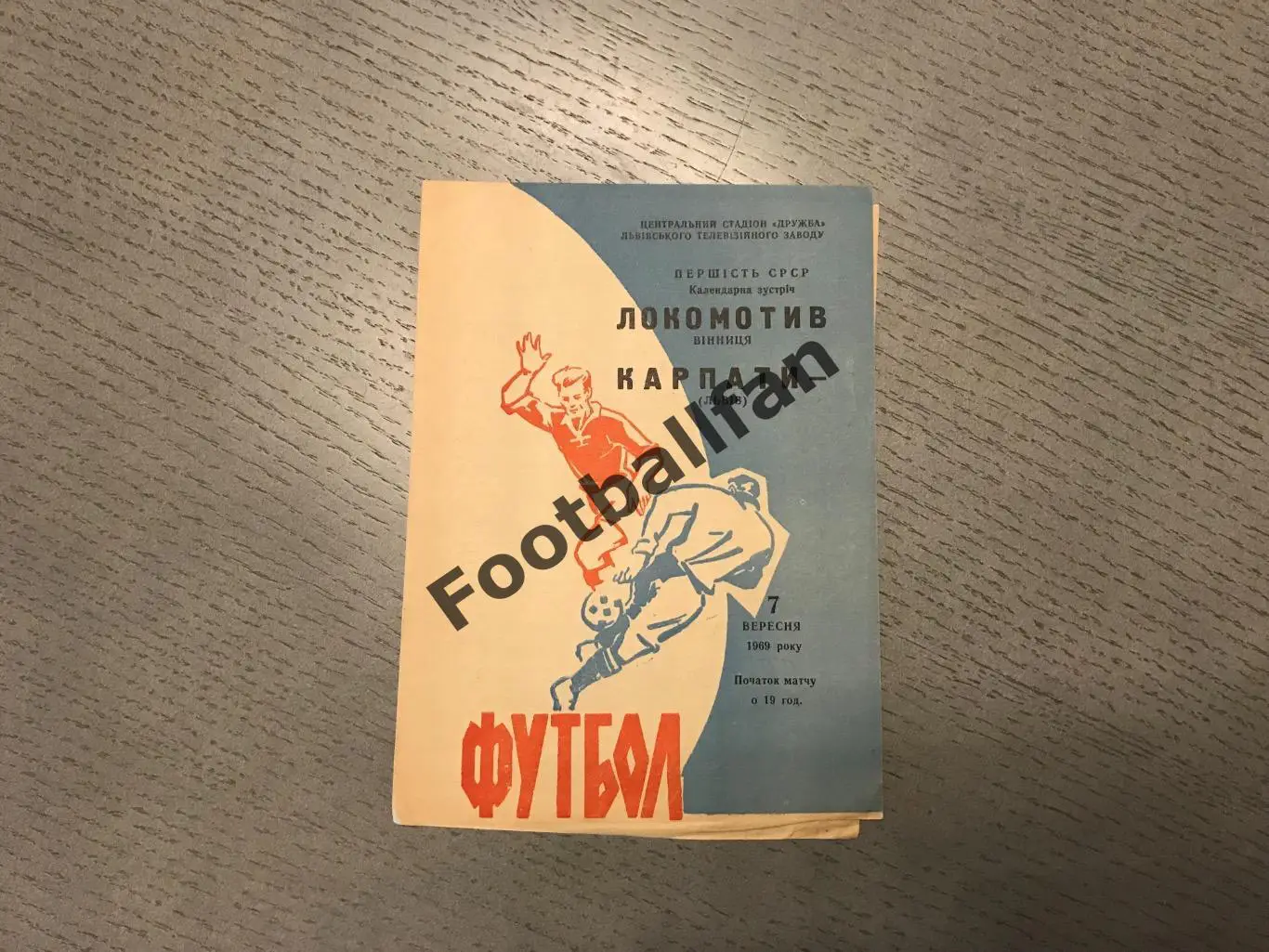 Карпаты Львов - Локомотив Винница 07.09.1969