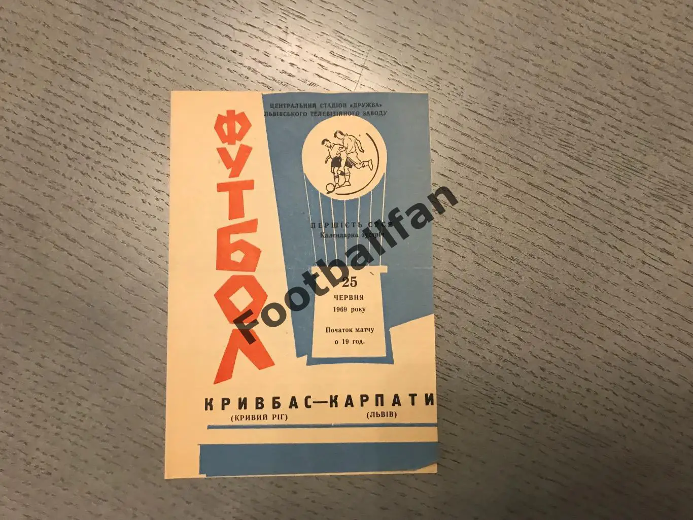 Карпаты Львов - Кривбасс Кривой Рог 25.06.1969