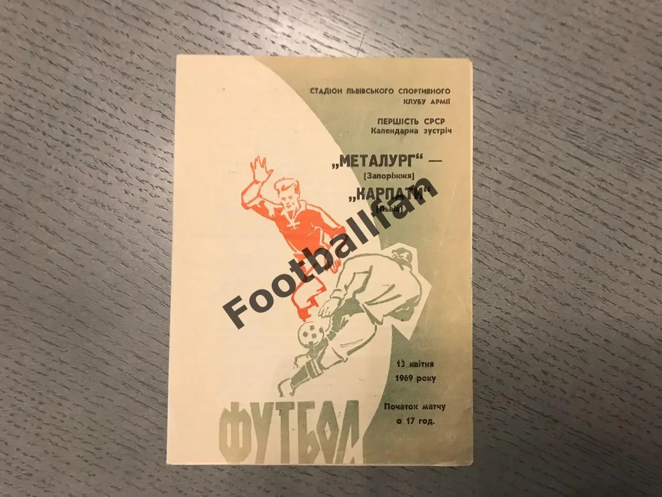 Карпаты Львов - Металлург Запорожье 13.04.1969