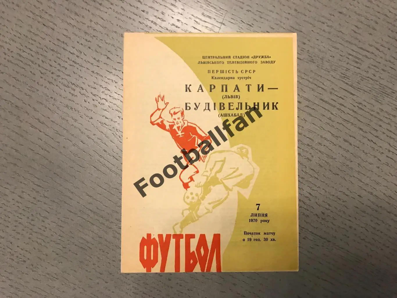 Карпаты Львов - Строитель Ашхабад 07.07.1970 зелёная