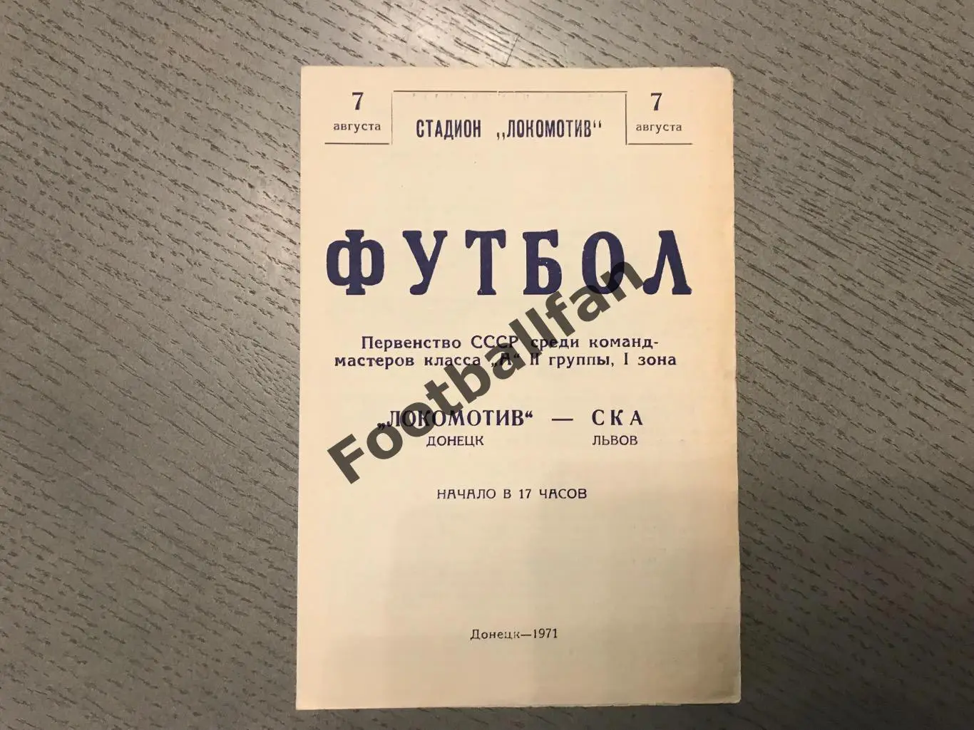 Локомотив Донецк - СКА Львов 07.08.1971 тираж 500