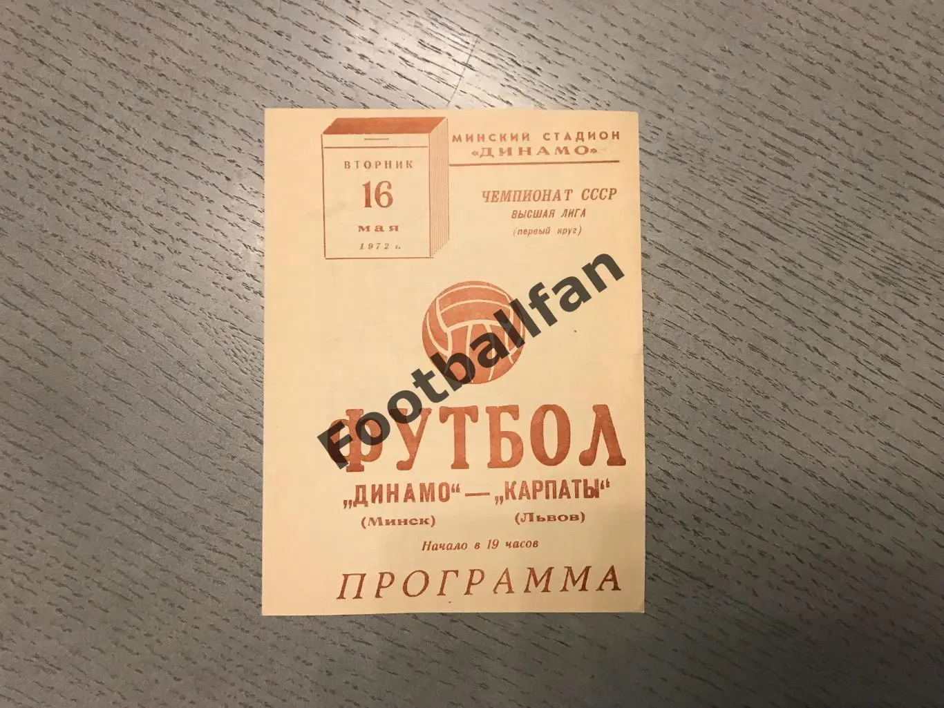 Динамо Минск - Карпаты Львов 16.05.1972