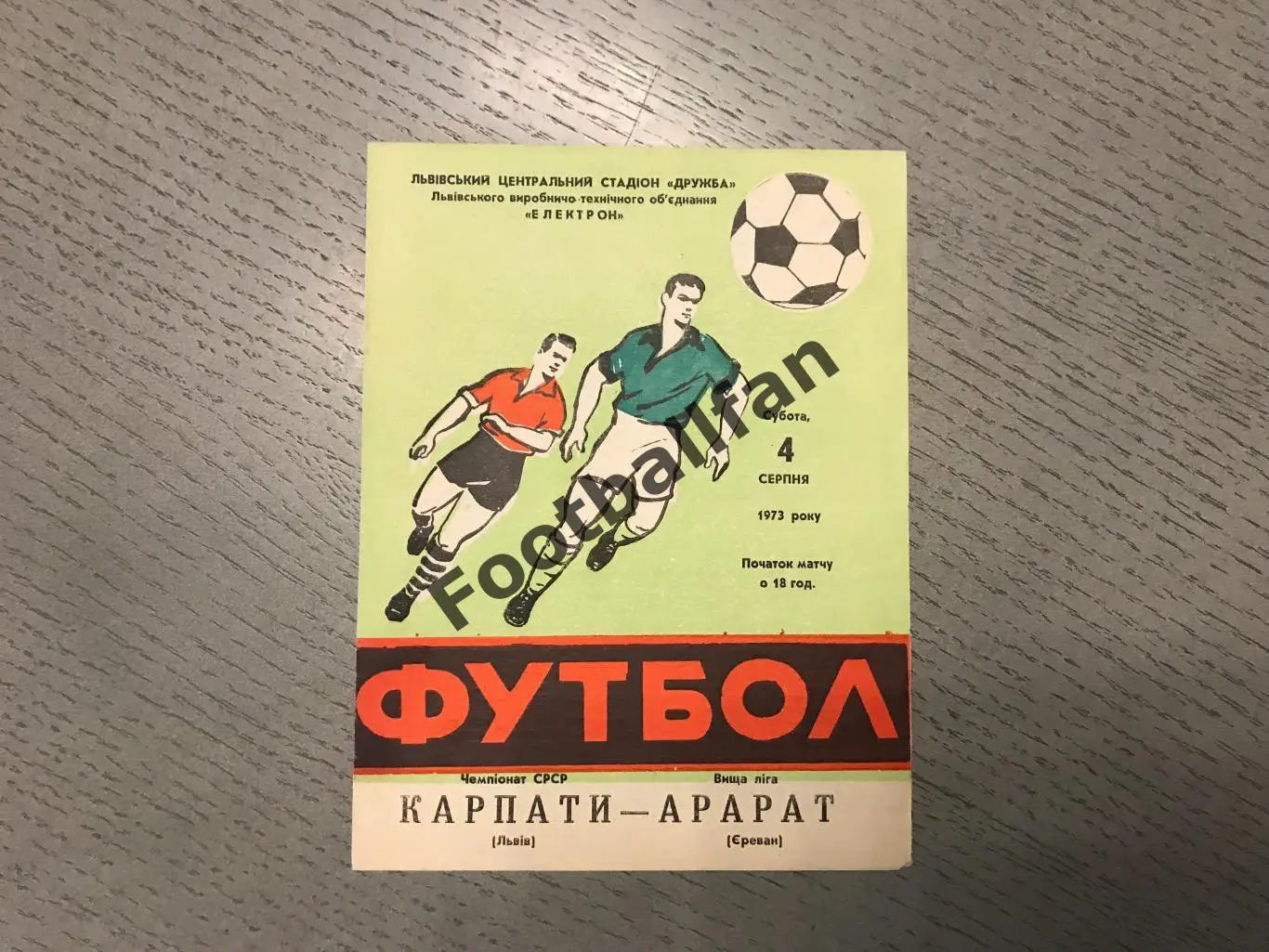 Карпаты Львов - Арарат Ереван 04.08.1973