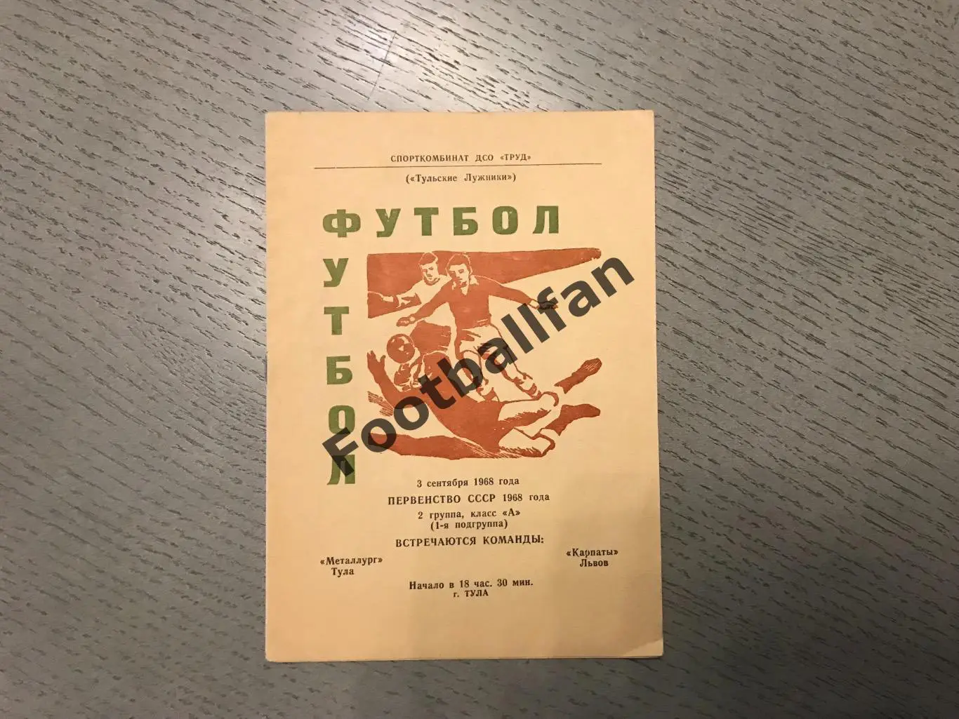Металлург Тула - Карпаты Львов 03.09.1968