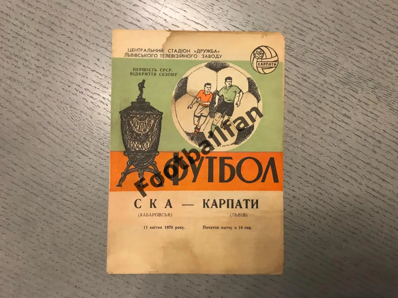 Карпаты Львов - СКА Хабаровск 11.04.1970