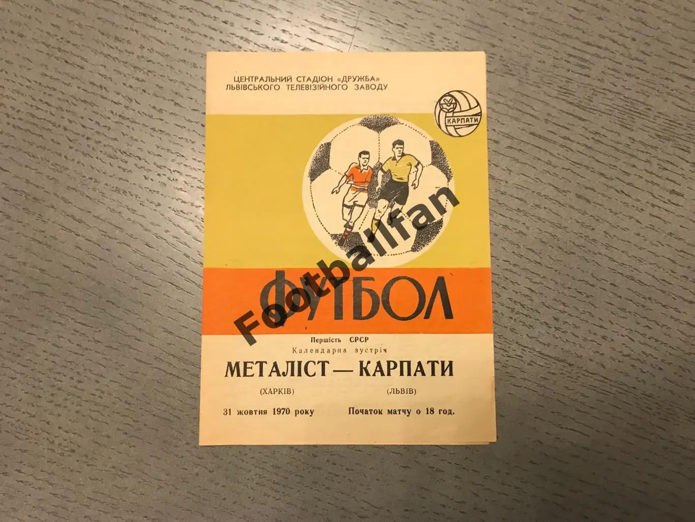 Карпаты Львов - Металлист Харьков 31.10.1970