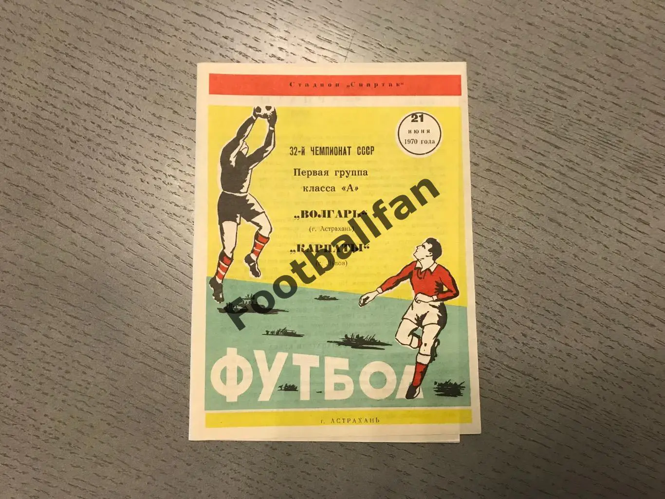 Волгарь Астрахань - Карпаты Львов 21.06.1970