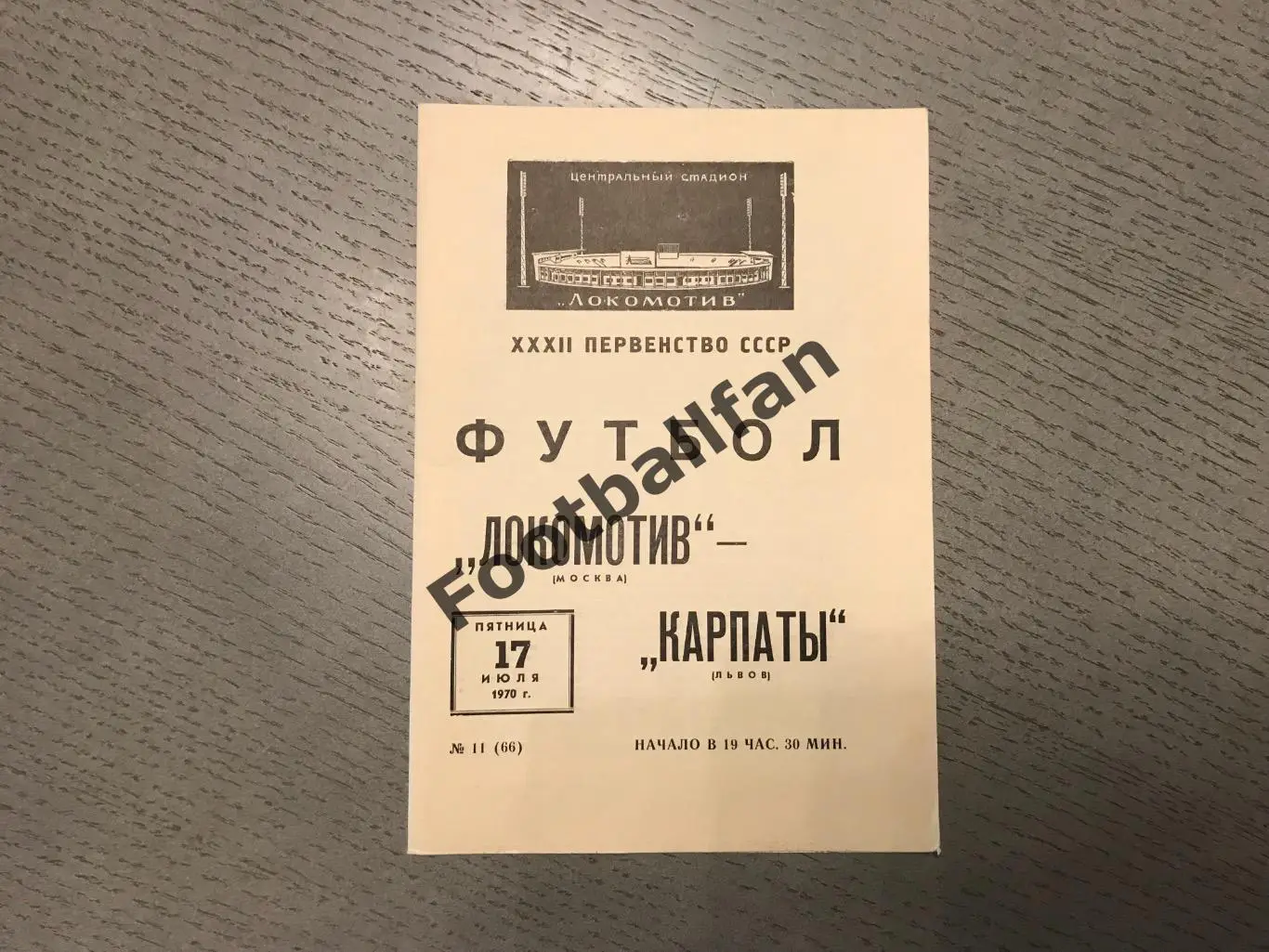 Локомотив Москва - Карпаты Львов 17.07.1970