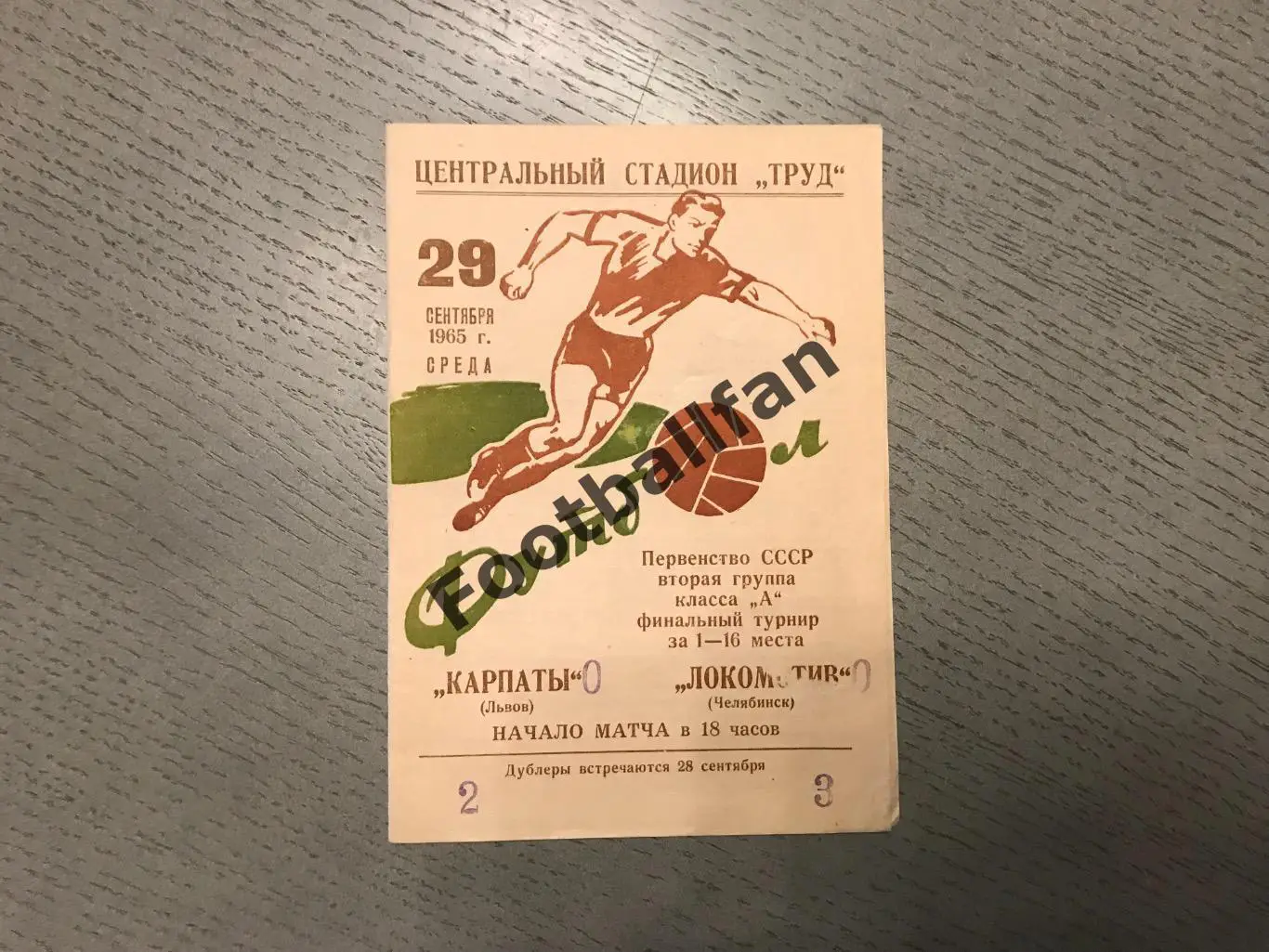 Локомотив Челябинск - Карпаты Львов 29.09.1965
