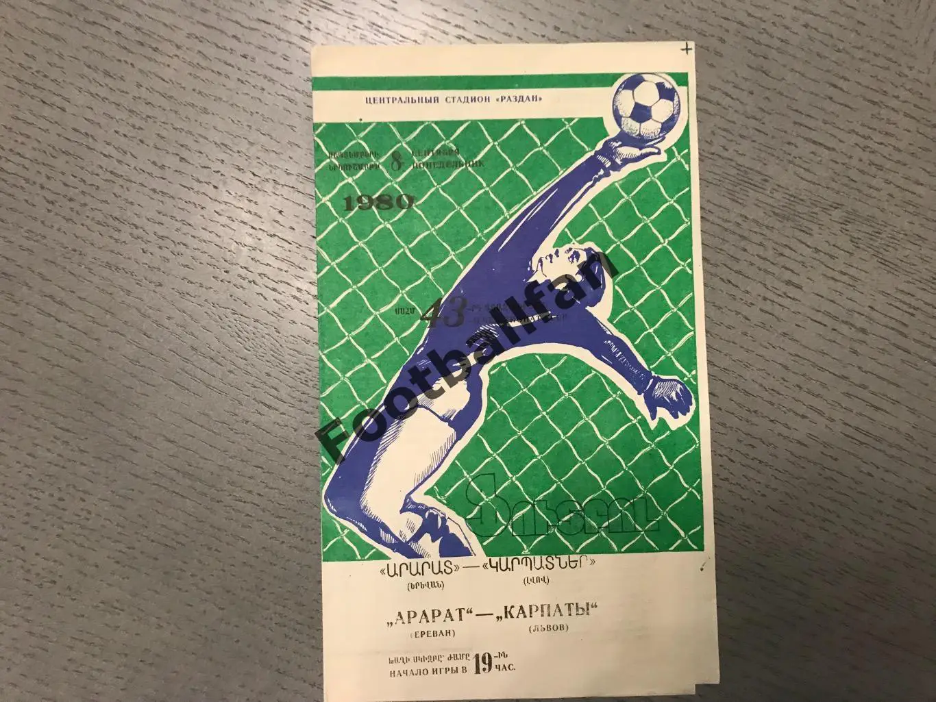 Арарат Ереван - Карпаты Львов 08.09.1980