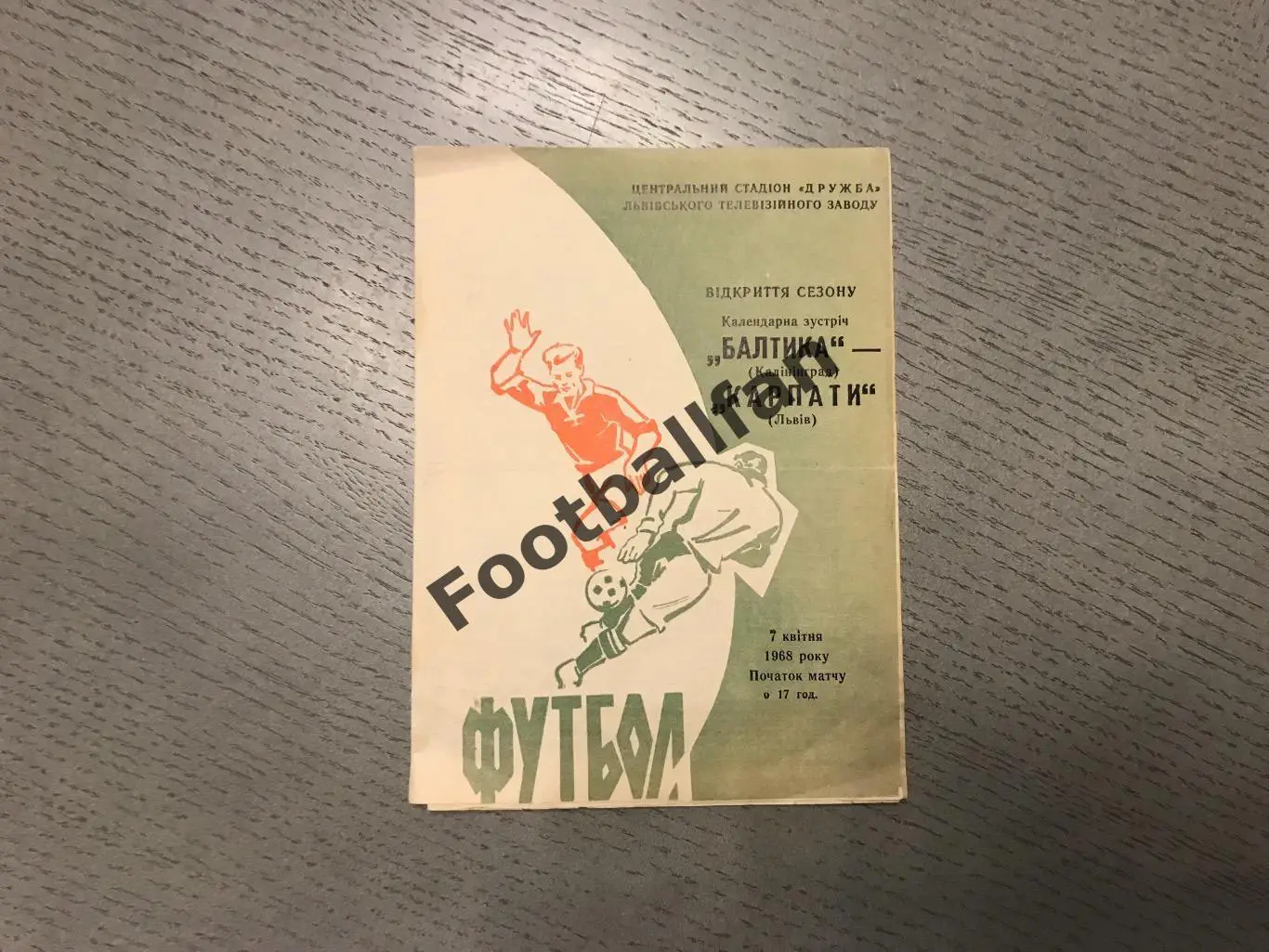 Карпаты Львов - Балтика Калининград 07.04.1968