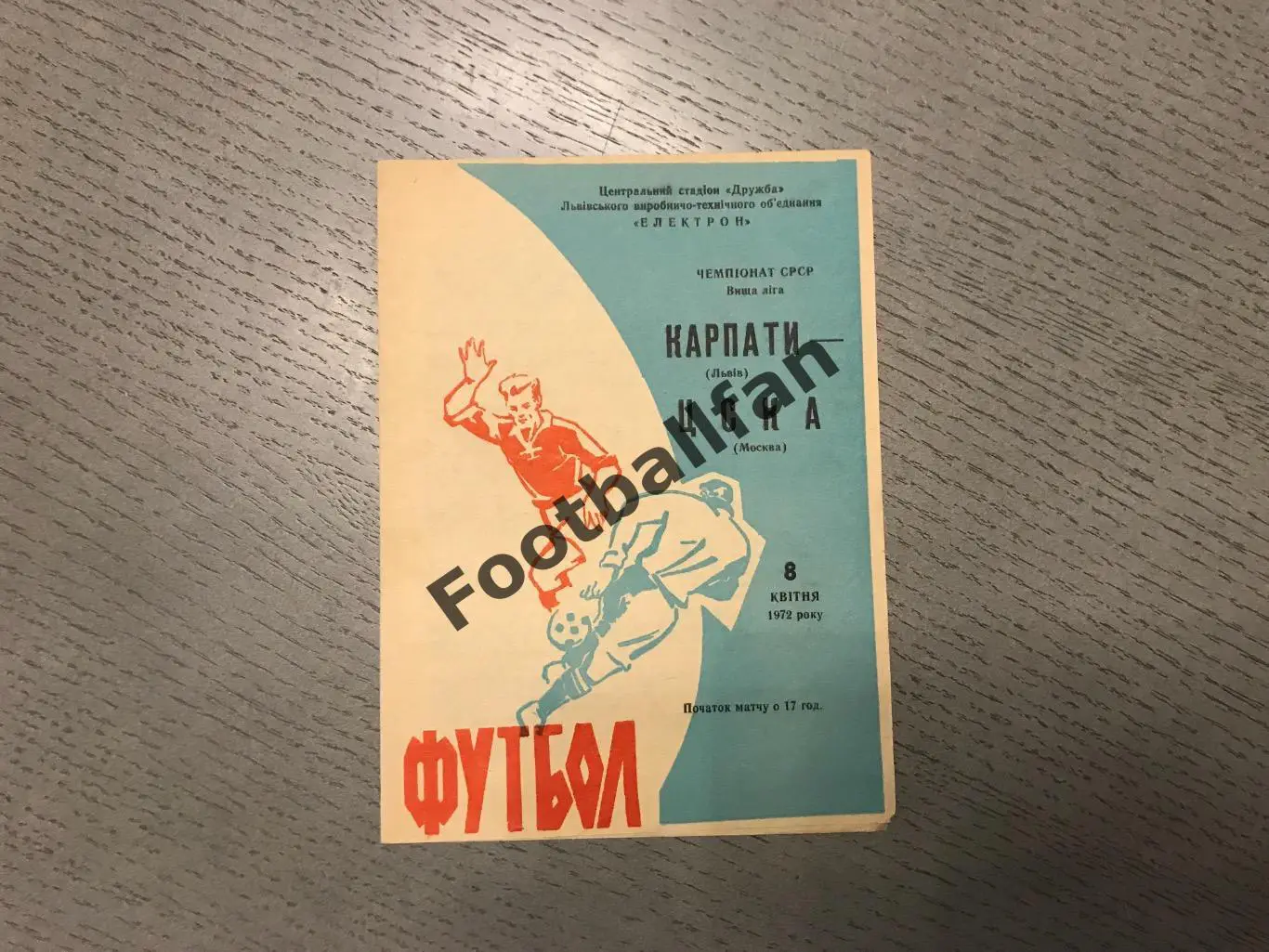 Карпаты Львов - ЦСКА Москва 08.04.1972