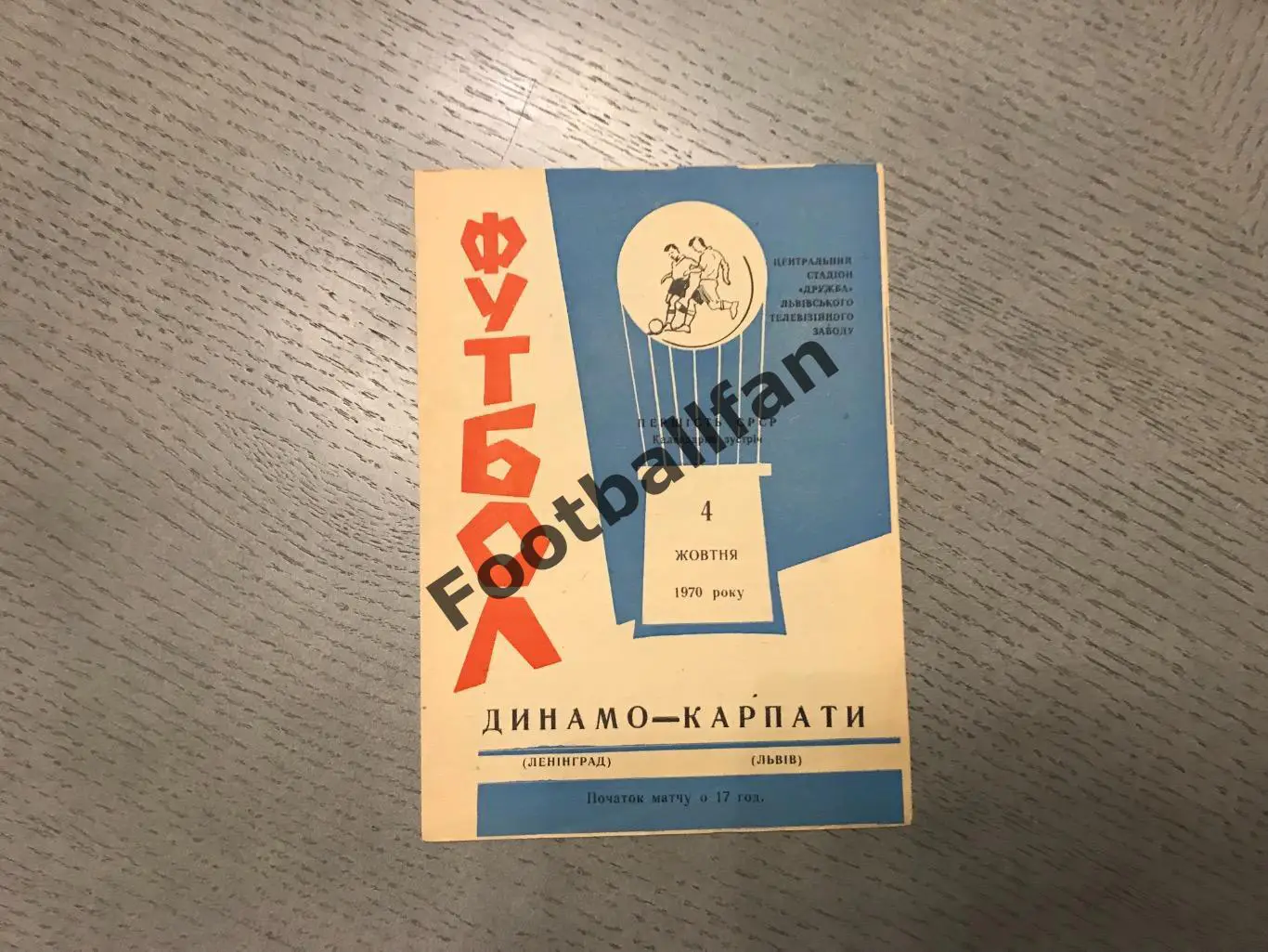 Карпаты Львов - Динамо Ленинград 04.10.1970