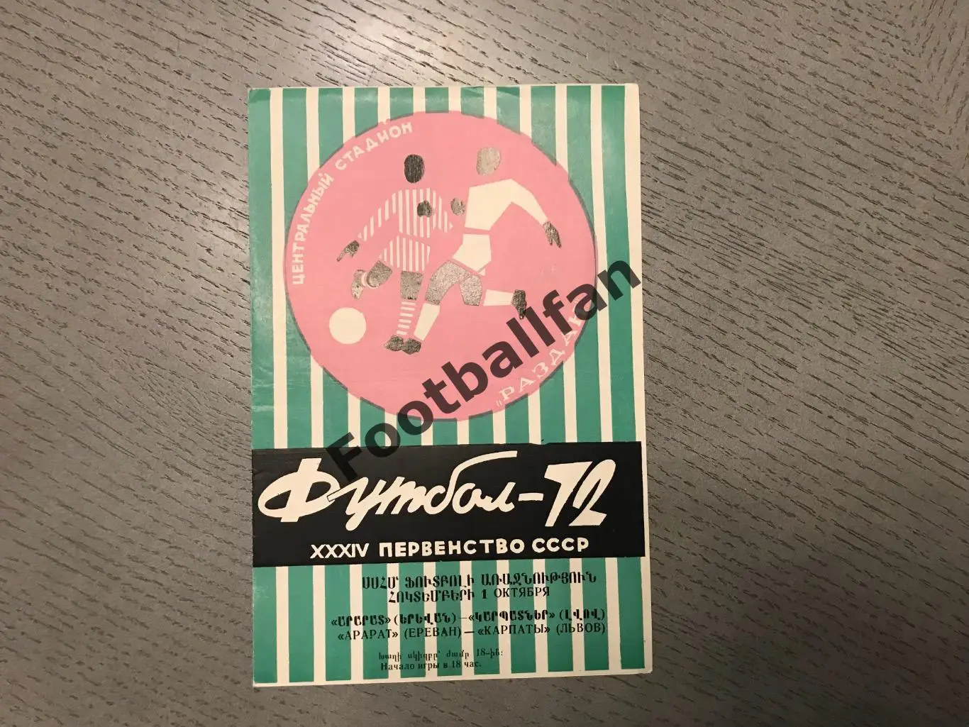 Арарат Ереван - Карпаты Львов 01.10.1972