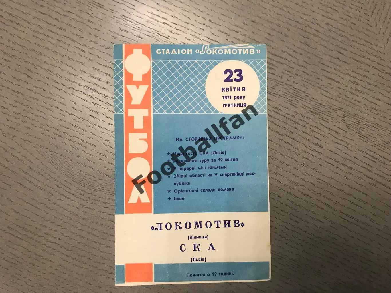 Локомотив Винница - СКА Львов 23.04.1971