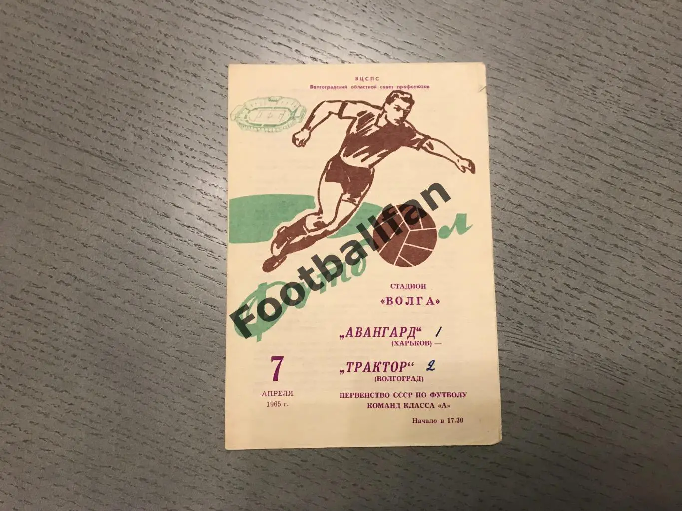 Трактор Волгоград - Авангард Харьков 07.04.1965