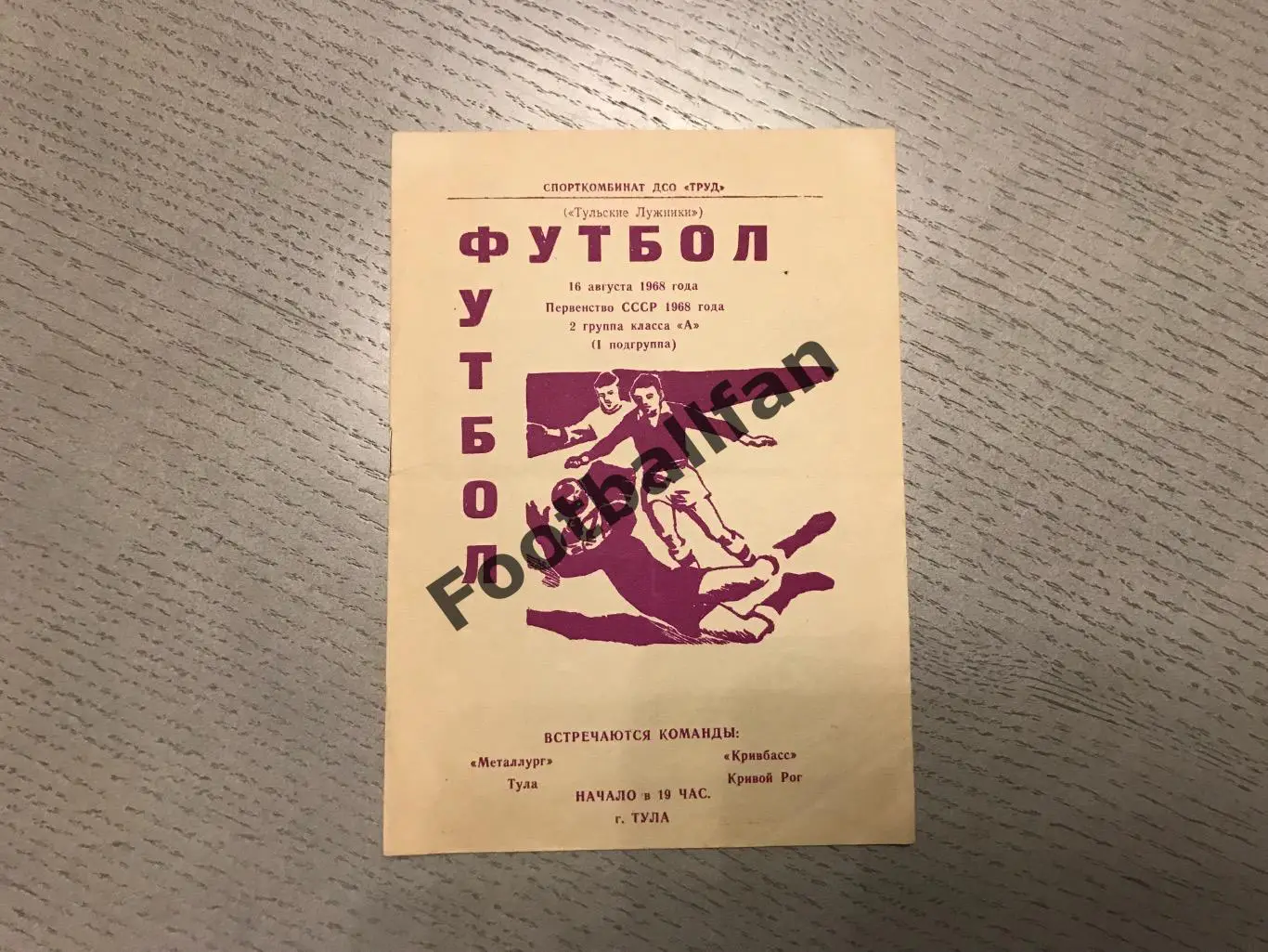 Металлург Тула - Кривбасс Кривой Рог 16.08.1968