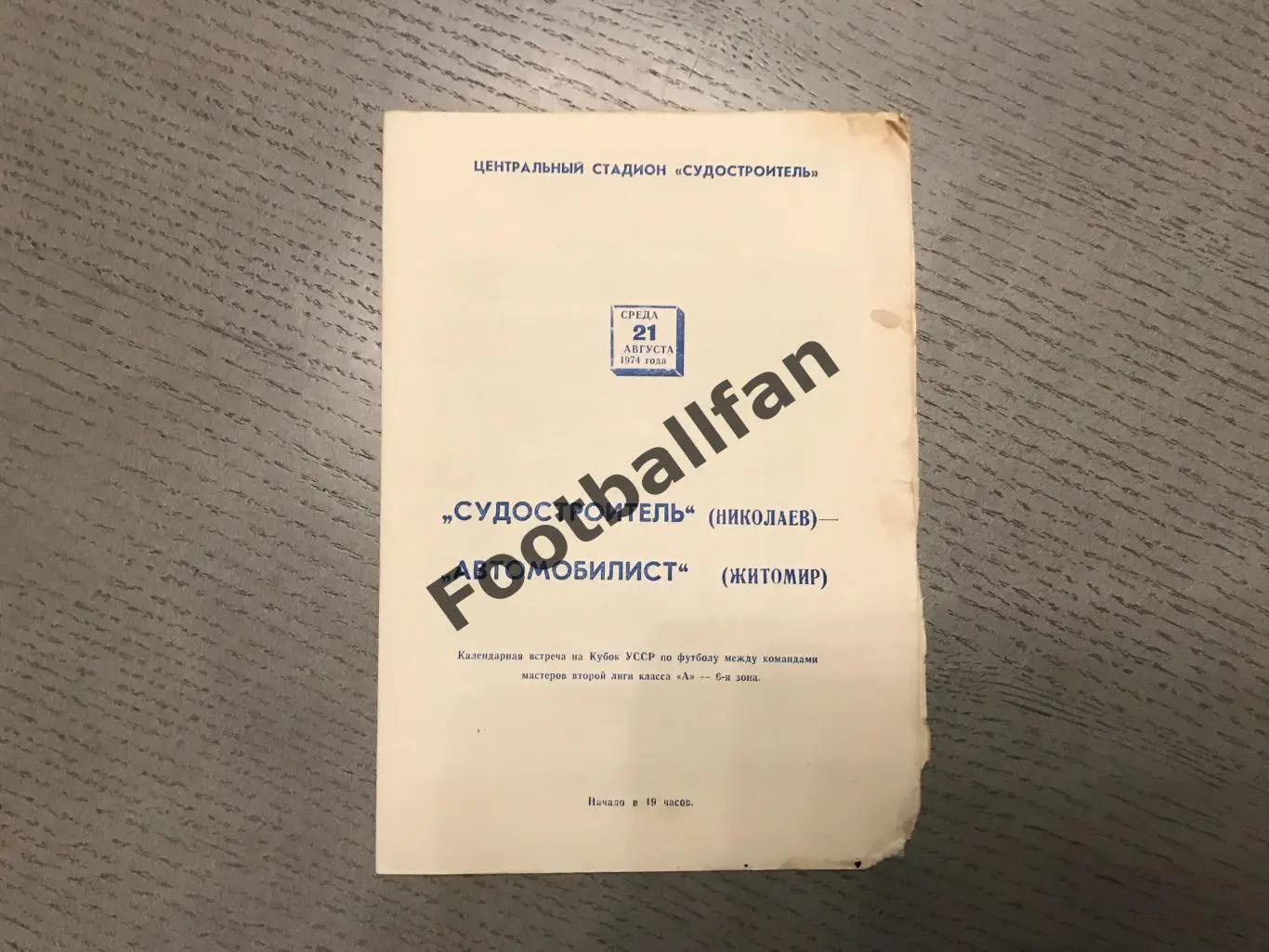 Судостроитель Николаев - Автомобилист Житомир 21.08.1974 Кубок Украины