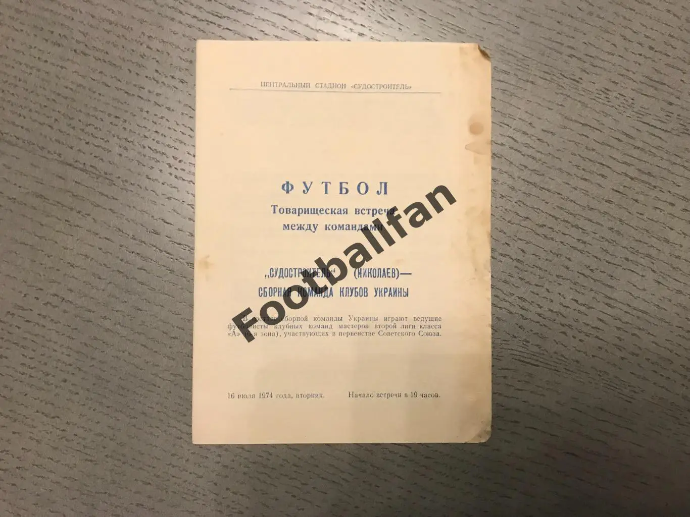 Судостроитель Николаев - Сборная команда клубов Украины 16.07.1974