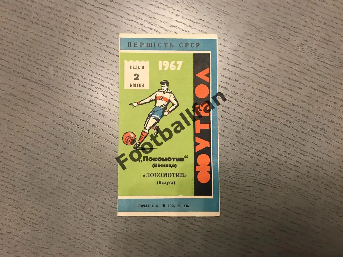 Локомотив Винница - Локомотив Калуга 02.04.1967