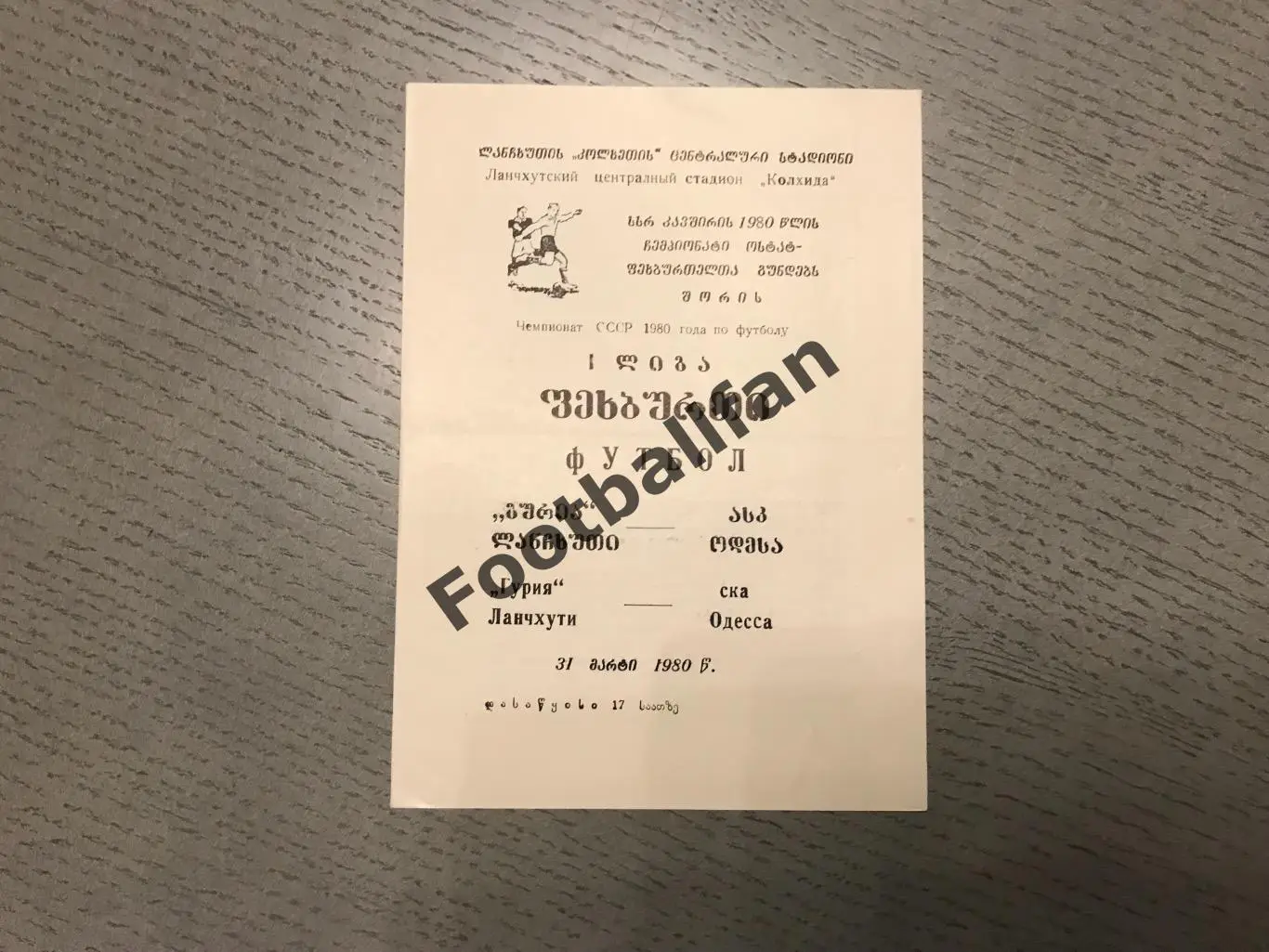 Гурия Ланчхути - СКА Одесса 31.05.1980