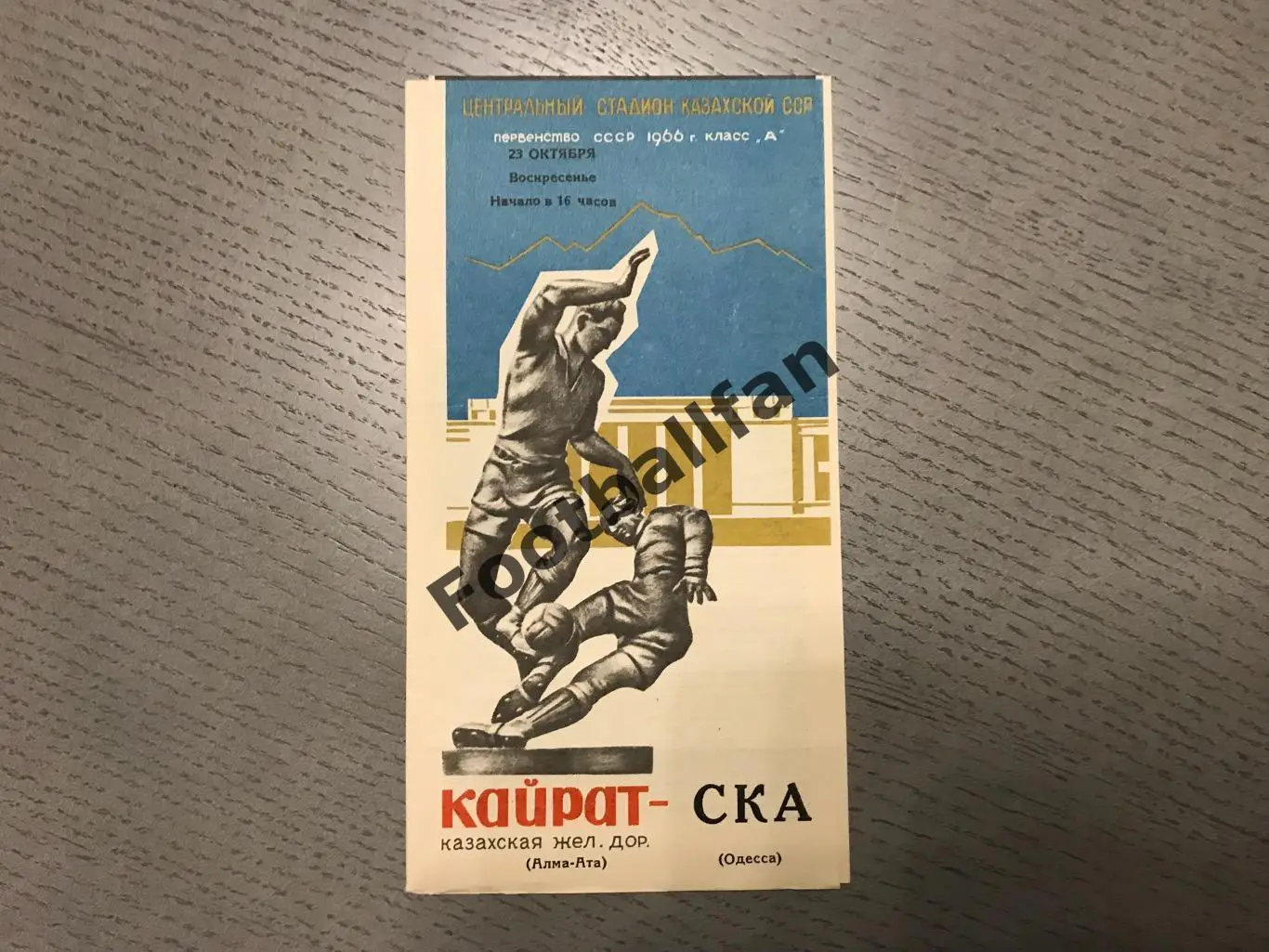 Кайрат Алма Ата - СКА Одесса 23.10.1966